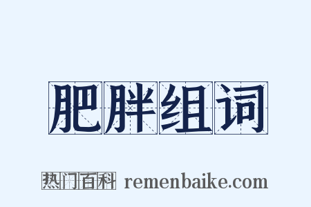 肥胖组词是什么意思的图片